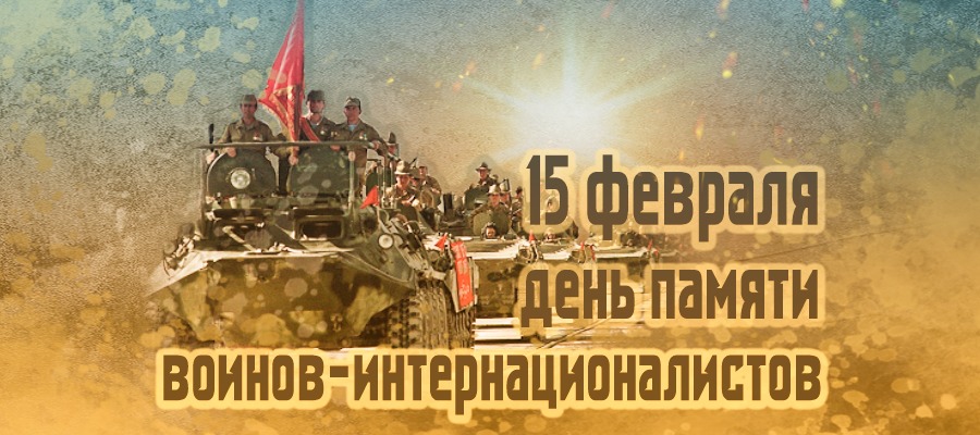 15 февраля - День памяти воинов-интернационалистов..