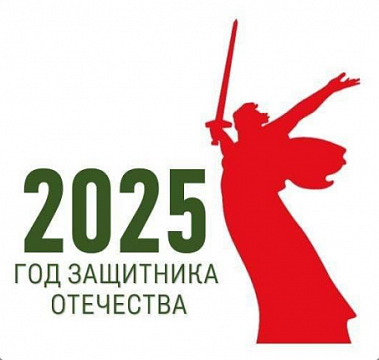 2025 год объявлен Годом защитника Отечества!.