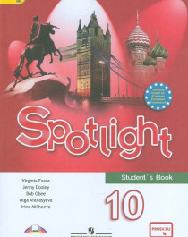 Английский язык. Английский в фокусе. Spotlight. 10 класс. Учебник. ФГОС.