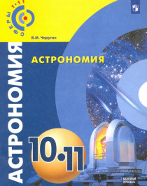 Астрономия. 10-11 классы. Учебник. Базовый уровень. ФГОС.