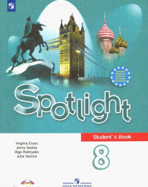 Английский в фокусе. Spotlight. 8 класс. Учебник.