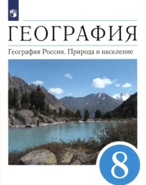 География. География России. Природа и население. 8 класс. Учебник. ФГОС.