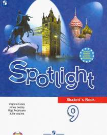 Английский в фокусе. Spotlight. 9 класс. Учебник.