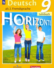 Немецкий язык. Горизонты. 9 класс. Учебник.